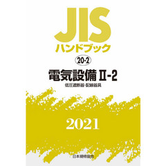 ＪＩＳハンドブック　電気設備　２０２１－２－２　低圧遮断器・配線器具
