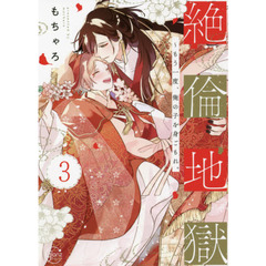 絶倫地獄 もう一度、俺の子を身ごもれ。 3