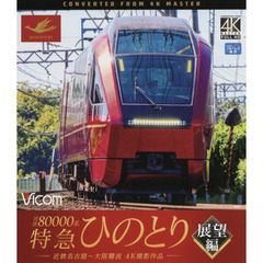 ＢＤ　特急ひのとり　展望編