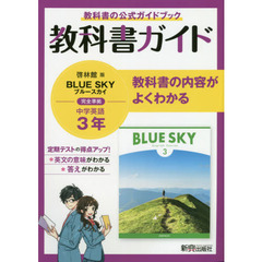 中学教科書ガイド 啓林館版 BLUE SKY 英語3年