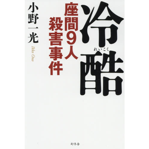 冷酷 座間９人殺害事件 通販｜セブンネットショッピング