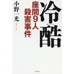 冷酷　座間９人殺害事件
