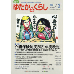 月刊ゆたかなくらし　２０２１年３月号　｜特集｜介護保険制度２０２１年度改定～コロナ禍のもとで制度を削減・縮小・後退させてよいのか～