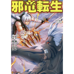 邪竜転生　Ｖｏｌ．５