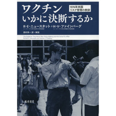 ワクチンいかに決断するか　１９７６年米国リスク管理の教訓