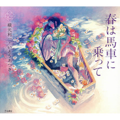春は馬車に乗って