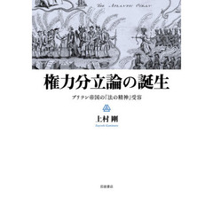 権力分立論の誕生　ブリテン帝国の『法の精神』受容