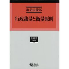 行政裁量と衡量原則