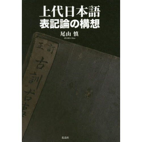 上代語と表記 - 文学、小説