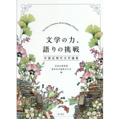 文学の力、語りの挑戦　中国近現代文学論集