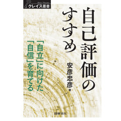 自己評価のすすめ　「自立」に向けた「自信」を育てる