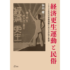 経済更生運動と民俗　１９３０年代の官製運動における介在と変容
