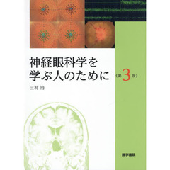 神経眼科学を学ぶ人のために　第３版