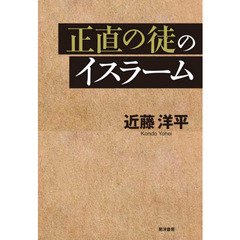 正直の徒のイスラーム