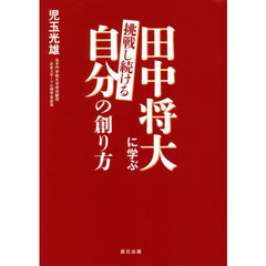 田中将大に学ぶ挑戦し続ける自分の創り方