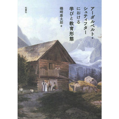 アーダルベルト・シュティフターにおける学びと教育形態