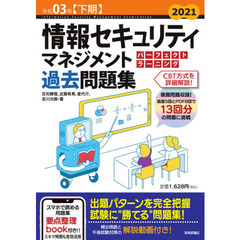 情報セキュリティマネジメントパーフェクトラーニング過去問題集　令和０３年〈下期〉