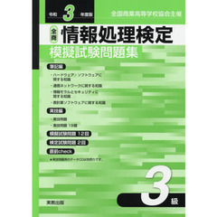 全商情報処理検定模擬試験問題集３級　全国商業高等学校協会主催　令和３年度版