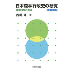 日本森林行政史の研究　環境保全の源流　増補新装版