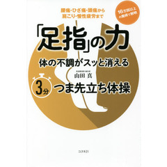 「足指」の力　体の不調がスッと消える３分つま先立ち体操　腰痛・ひざ痛・頭痛から肩こり・慢性疲労まで
