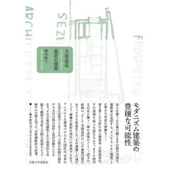 立原道造風景の建築