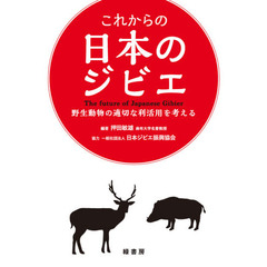 これからの日本のジビエ　野生動物の適切な利活用を考える