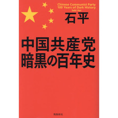 中国共産党暗黒の百年史