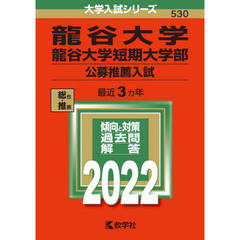 龍谷大学　龍谷大学短期大学部　公募推薦入試　２０２２年版