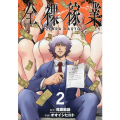 全裸稼業　　　２