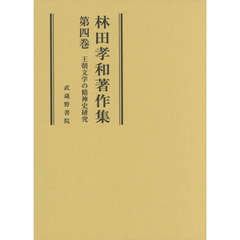 林田孝和著作集　第４巻　王朝文学の精神史研究