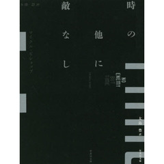 時の他に敵なし