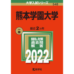 熊本学園大学　２０２２年版