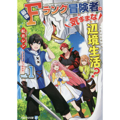 最強Ｆランク冒険者の気ままな辺境生活？　１