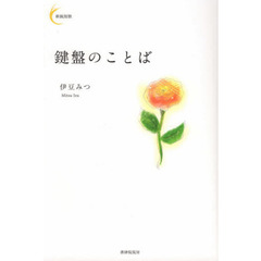 鍵盤のことば