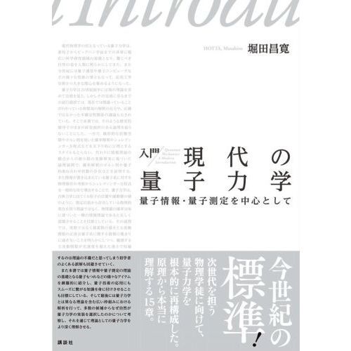 入門現代の量子力学 量子情報・量子測定を中心として 通販｜セブン