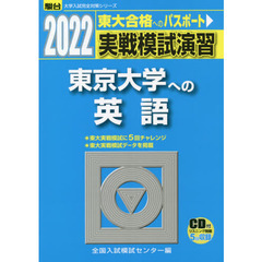 実戦模試演習東京大学への英語　２０２２年版