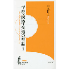 学校・医療・交通の神話　定本　現代産業社会批判－コンビビアルな世界へ－　山本哲士著作撰　２