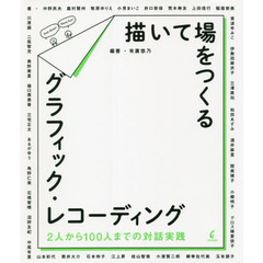 描いて場をつくるグラフィック・レコーディング　２人から１００人までの対話実践