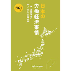 日本の労働経済事情　人事・労務担当者が知っておきたい基礎知識　２０２１年版