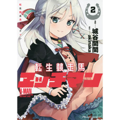 転生競走馬エッチマン　２