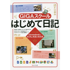 ＧＩＧＡスクールはじめて日記　Ｃｈｒｏｍｅｂｏｏｋと子どもと先生の４カ月