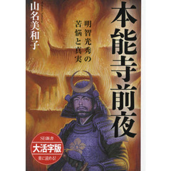 本能寺前夜　明智光秀の苦悩と真実　大活字版