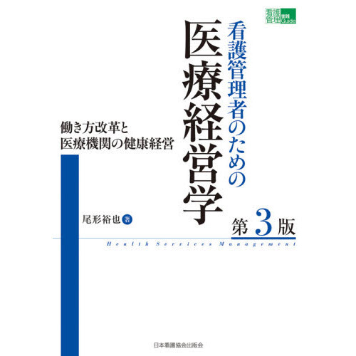 看護管理者のための医療経営学 働き方改革と医療機関の健康経営 第３版 通販｜セブンネットショッピング