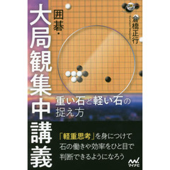 囲碁・大局観集中講義　重い石と軽い石の捉え方