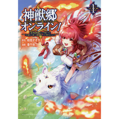 神獣郷オンライン！　『器用値極振り』で聖獣と共に『不殺』で優しい魅せプレイを『配信』します！　１