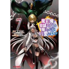 魔王の俺が奴隷エルフを嫁にしたんだが、どう愛でればいい!?　７
