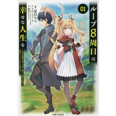 ループ８周目は幸せな人生を　７周分の経験値と第三王女の『鑑定』で覚醒した俺は、相棒のベヒーモスとともに無双する　０１