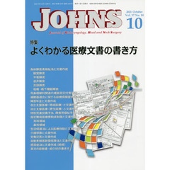 ＪＯＨＮＳ　Ｖｏｌ．３７Ｎｏ．１０（２０２１－１０）　特集よくわかる医療文書の書き方