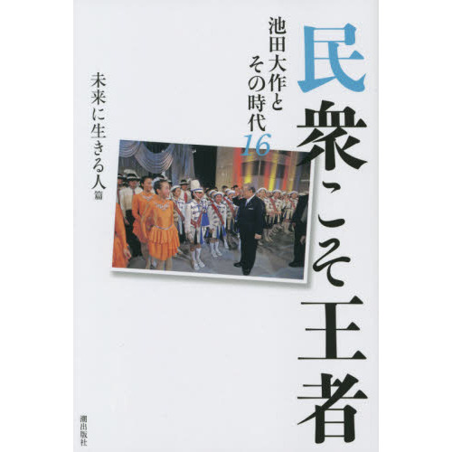 民衆こそ王者 池田大作とその時代 16 未来に生きる人篇 通販｜セブン