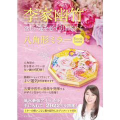 ’２２　李家幽竹　八角形ミラーＢＯＯＫ